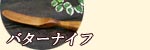 �o�^�[�i�C�t