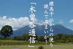 木曽谷通信
