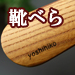 �C�ׂ疼����