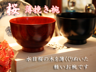 汁椀 桜薄挽き椀