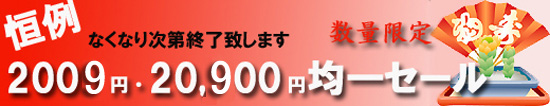 2009円・20900円均一