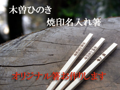 オリジナル焼印箸