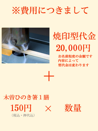 木曽ひのき焼印箸