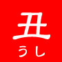 干支箸丑バナー