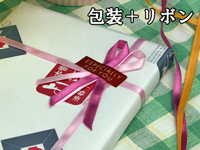 包装+リボン