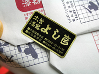 よし彦シール