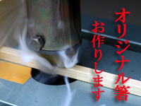 オリジナル箸
